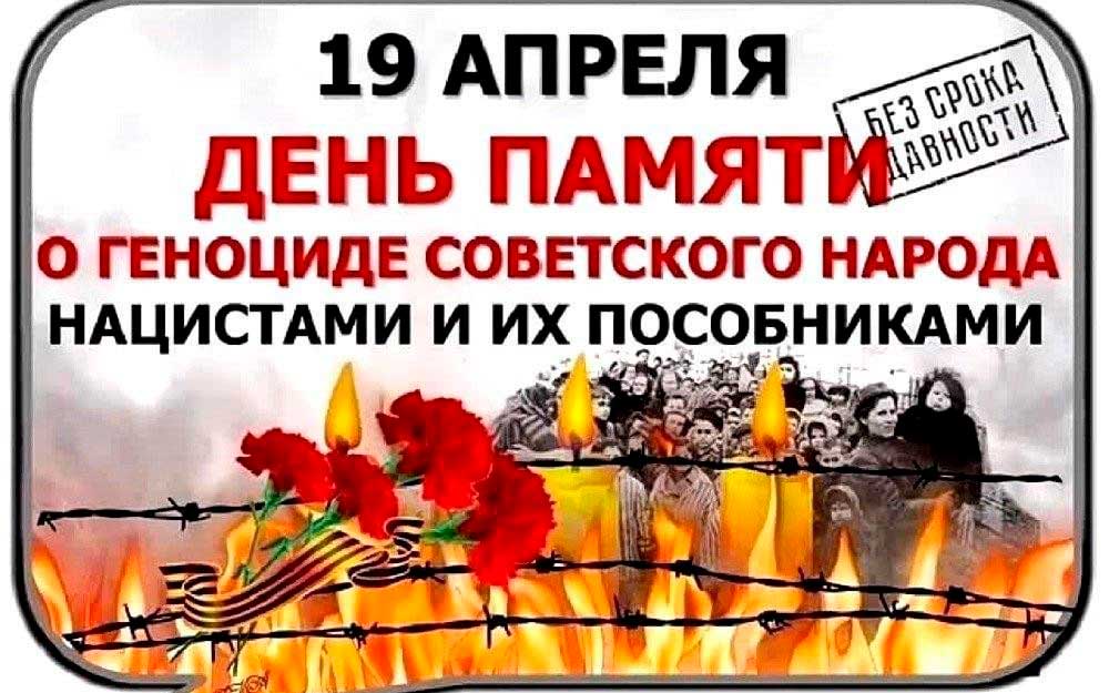 ДЕНЬ ПАМЯТИ ЖЕРТВ ГЕНОЦИДА СОВЕТСКОГО НАРОДА, СОВЕРШЕННОГО НАЦИСТАМИ И ИХ ПОСОБНИКАМИ В ГОДЫ ВЕЛИКОЙ ОТЕЧЕСТВЕННОЙ ВОЙНЫ 1941–1945 ГОДОВ 